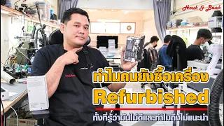 ทำไมคนยังซื้อเครื่อง Refurbished ทั้งที่รู้ว่ามันไม่ดีและทำไมถึงไม่แนะนำ