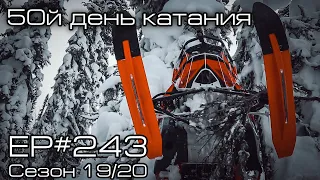 50й день катания! Половина плана в 100 дней выполнена! EP#243