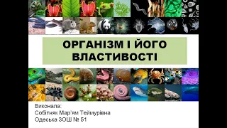 Урок Організм і його властивості - Природознавство 5 клас