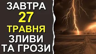 ПОГОДА НА ЗАВТРА: 27 ТРАВНЯ 2023 | Точна погода на день в Україні | Новини погоди