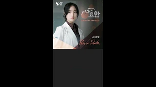 서사무엘 (Samuel Seo) - Pain or Death (Dr.John OST Part.4) Lyrics