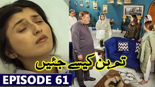 Tum Bin Kesay Jiyen Episode 61 Full Promo | Tum Bin Kesay Jiyen Mega Episode 61 Next Teaser