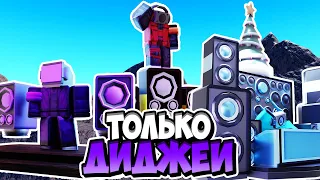 Я ИСПОЛЬЗОВАЛ ТОЛЬКО ДИДЖЕЕВ В ТУАЛЕТ ТАВЕР ДЕФЕНС! TOILET TOWER DEFENSE ROBLOX ЕНОТ