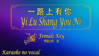 一路上有你 【卡拉OK (女)】《KTV KARAOKE》 - Yi Lu Shang You Ni (Female)