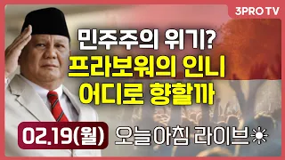 강했던 생산자 물가+매파적 발언…뉴욕증시 3대지수 하락 // 대선 승리한 ‘인니 트럼프’…한국경제에도 영향이 크다? // 연중 최고치, 대폭 상승하는 코스피