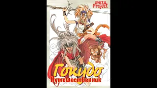 1 Серия. Путешественник Гокудо / Gokudou: The Tale of a Rambling Wanderer.