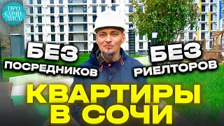 Купить квартиру в Сочи без посредников ➤ЖК ЛЕТНИЙ ➤цены от застройщика ➤Кудепста 🔵Просочились