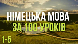 Німецька мова за 100 уроків. Німецькі слова та фрази. Німецька з нуля. Німецька мова. Частина 1-5