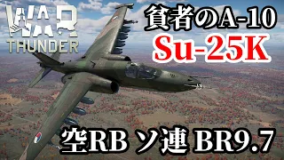 【WarThunder:空RB】攻撃機Su-25K「貧者のA-10」BR9.7 Part75 byアラモンド【ゆっくり実況】