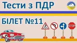 Тести з ПДР 2019 - Білет 11