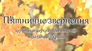 П'ятничне звернення керівників церкви АСД в Західній Україні. Андрейчін Іван