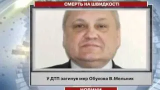 У ДТП загинув мер Обухова