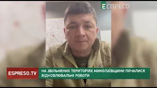 На звільнених територіях Миколаївщини почалися відновлювальні роботи