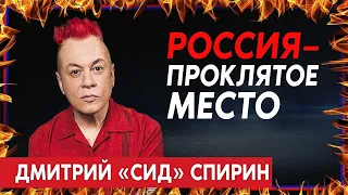 Дмитрий Спирин: Неуместно топить за секс, наркотики, рок-н-ролл, когда наших поклонников бомбят