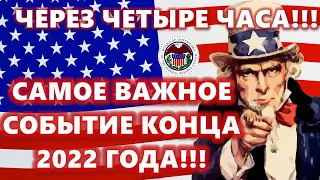 ЧЕРЕЗ ЧЕТЫРЕ ЧАСА!!! САМОЕ ВАЖНОЕ СОБЫТИЕ КОНЦА 2022 ГОДА!!! ФРС надо довести безработицу до 6%?