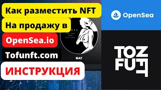 Обзор OpenSea /Tofunft /Как продать/выставить на продажу NFT/Пошаговая инструкция