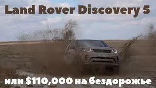 Land Rover Discovery 5 2017 / Ленд Ровер Дискавери на бездорожье