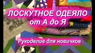 DIY ЛОСКУТНОЕ ОДЕЯЛО от А до Я завершаю показываю рассказываю