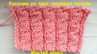 Косичка из трех лицевых петель. МАСТЕР КЛАСС. ВЯЗАНИЕ