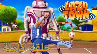 ليزي تاون |   "هاوي كرة القدم "| فيلم كرتون HD