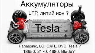 Tesla Model S,X,3,Y. Какие аккумуляторы на каких типах Тесла, где устанавливаются ?