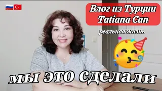 Влог из Турции/мы это сделали🥳/домашнее сливочное Масло👍😀/отвечаю на вопросы/реальная жизнь