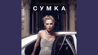 Сумка