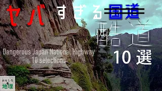 【トリビア】日本のヤバすぎる国道10選【雑学】