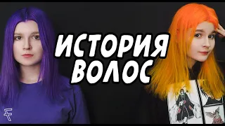 История волос : Мар Марис