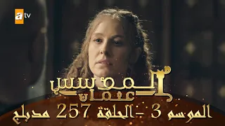 المؤسس عثمان - الموسم الثالث | الحلقة 257 | مدبلج