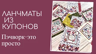 Несколько вариантов салфеток для стола. Азы стежки. Квилтинг для чайников. Пэчворк для начинающих.