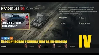 Marder 38T.ПТ-САУ | Германия | IV уровня."День Д".Обзор.Мастер.Исторический танк.WoT.