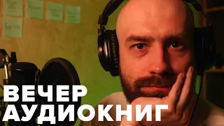 Вечер аудиокниг с Кшиштовским