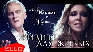 Александр Маршал и Мали - Живите для живых