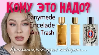 ВАУ!🤩 Провокационный аромат🔥 /парфюмерные покупки/GANYMEDE/ENCELADE/I AM TRASH/стоит ли или нет