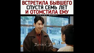 [Встретила бывшего спустя 7 лет и отомстила ему😱]🎬Дорама: Путь любви городской пары