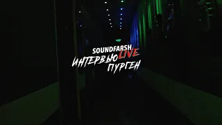 Интервью Пурген @ Soundfarsh Live, 04.02.2023