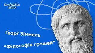 "Філософія грошей" Ґеорґа Зіммеля. Вартість і гроші. Лекція №2