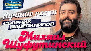 Михаил ШУФУТИНСКИЙ — ЛУЧШИЕ ПЕСНИ /ВИДЕОАЛЬБОМ/