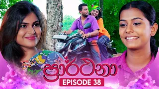 Prarthana (ප්‍රාර්ථනා) | Episode 38 | 09th May 2024