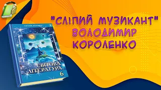 "Сліпий музикант" Володимир Короленко. Світова(Зарубіжна) література 6 клас  скорочено