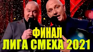 ФИНАЛ ЛИГИ СМЕХА - полный выпуск угарных и ржачных ПРИКОЛОВ 2021