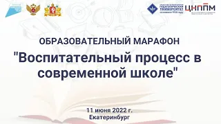 Образовательный марафон "Воспитательный процесс в современной школе"