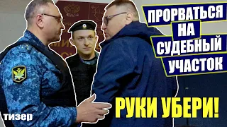 ▶️ ПРИСТАВЫ ДЕРЖАТ ОБОРОНУ судебного участка! 🔥 Прорываюсь с боем! 🔥 Ознакомление с делом Разнициной