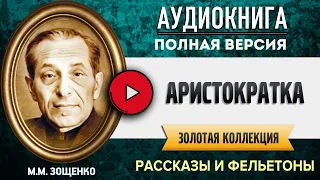 АРИСТОКРАТКА ЗОЩЕНКО М.М. - аудиокнига, слушать аудиокнига, аудиокниги, онлайн аудиокнига слушать