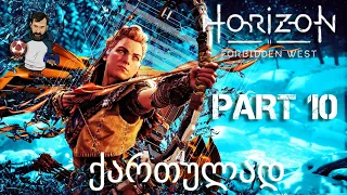 Horizon Forbidden West PS5 ქართულად ნაწილი 10