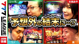 777.LEAGUE (777リーグ) - 実戦バトル 第3回戦 (3/3)【スリーセブンリーグ】[リノ / 水樹あや / 嵐 / シーサ。] @janbaritv @hisshobon