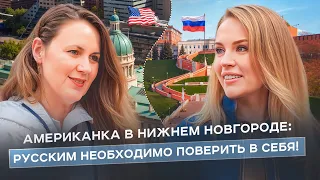 АМЕРИКАНКА В НИЖНЕМ НОВГОРОДЕ: неуверенность русских, американские ценности и безграничная щедрость