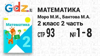 Стр. 93 № 1-8 - Математика 2 класс 2 часть Моро