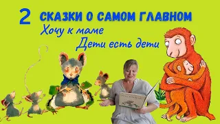 Добрые сказки о самом главном/Хочу к маме/Дети есть дети/Сказки для сна/Аудиосказки для засыпания